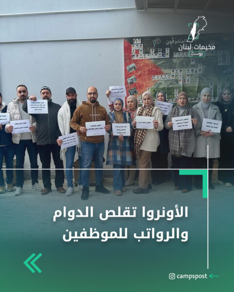 الأونروا تقلص الدوام والرواتب للموظفين