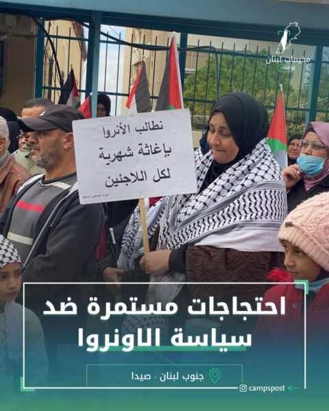 احتجاجات مستمرة ضد سياسة الاونروا