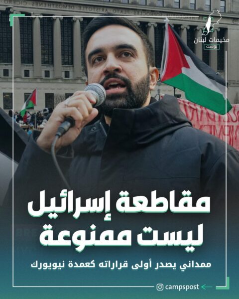 مقاطعة “اسرائيل” ليست ممنوعة