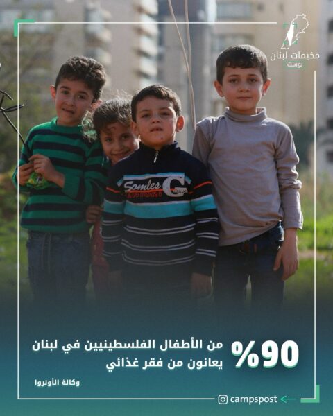 90% من الأطفال في المخيمات الفلسطينية يفتقرون للأمن الغذائي