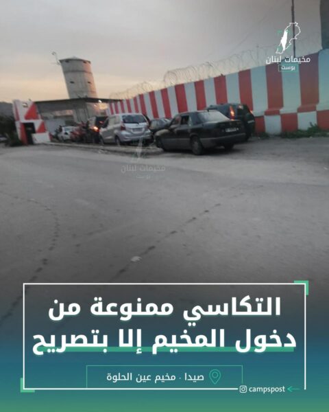 التكاسي ممنوع من دخول المخيم إلى بتصريح