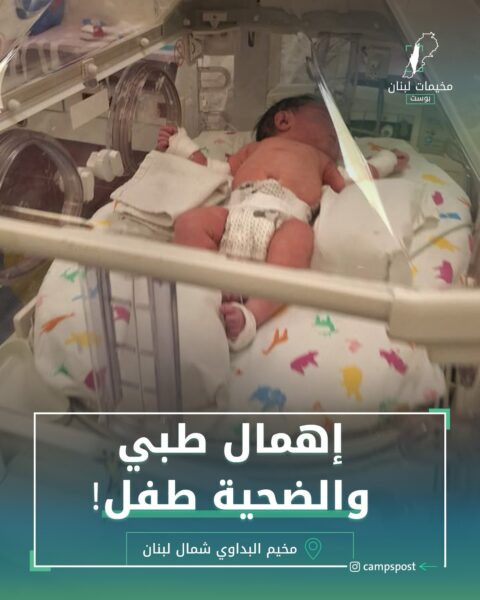 إهمال طبي والضحية طفل