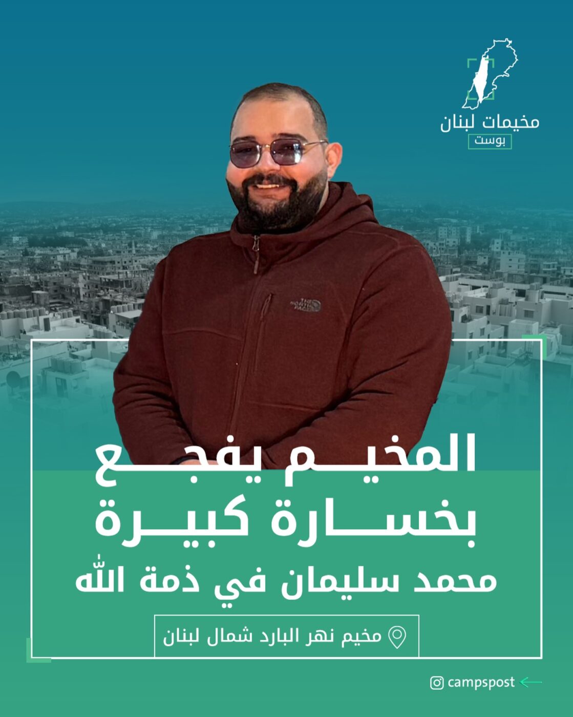 فُجِعَ مخيم نهرالبارد بوفاة الشاب “محمد سليمان”