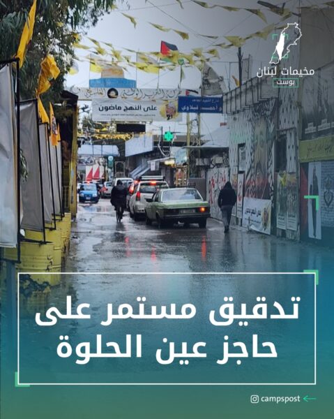 تدقيق مستمر على حاجز عين الحلوة