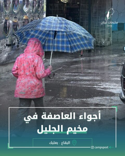 أجواء العاصفة في مخيم الجليل