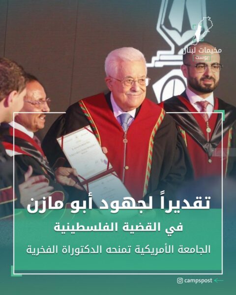 تقديراً لجهود أبو مازن