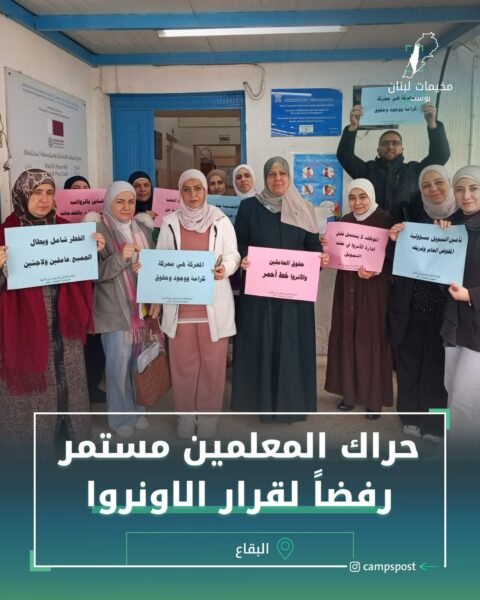 حراك المعلمين مستمر رفضا لقرار الاونروا