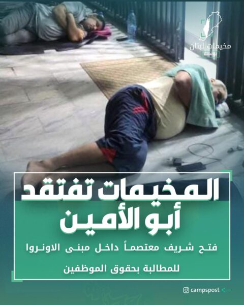 المخيمات تفتقد أبو الأمين