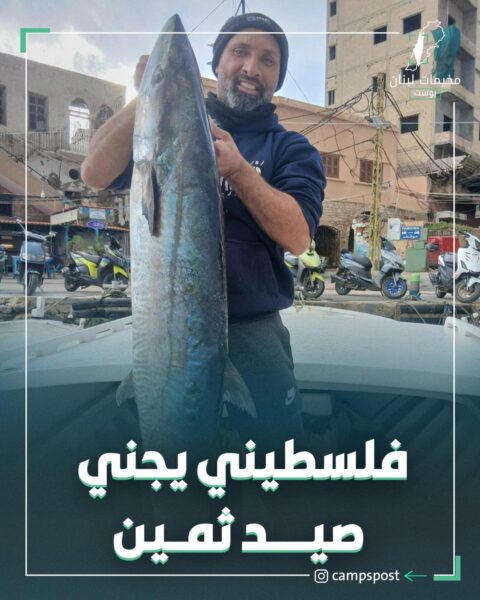 فلسطيني يجني صيد ثمين