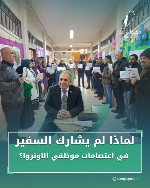 لماذا لم يشارك السفير في إعتصام الأونروا