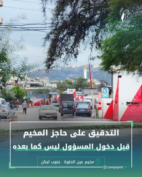 التدقيق على حاجز المخيم