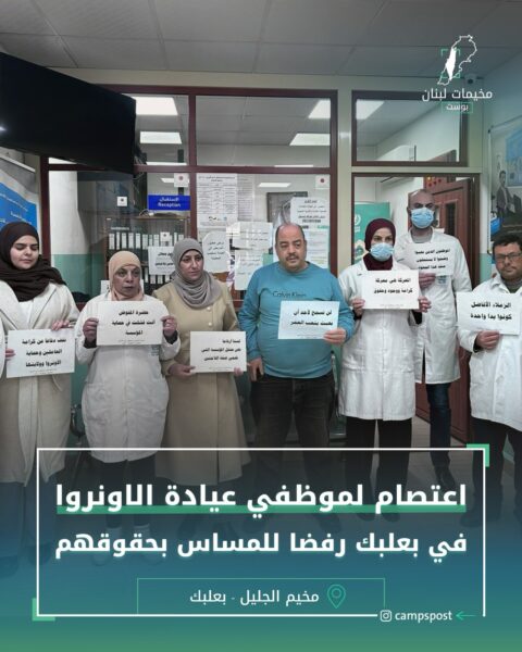 اعتصام لموظفي عيادة الاونروا في بعلبك