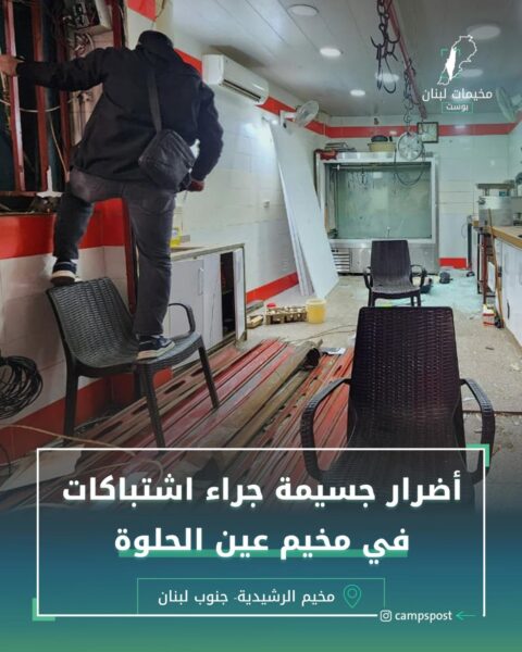 أضرار جسيمة في عين الحلوة