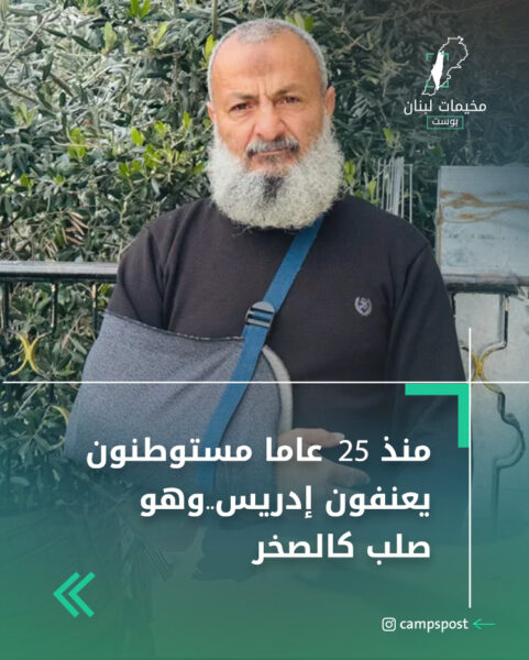 منذ 25 عاما مستوطنون يعنفون إدريس..وهو صلب كالصخر