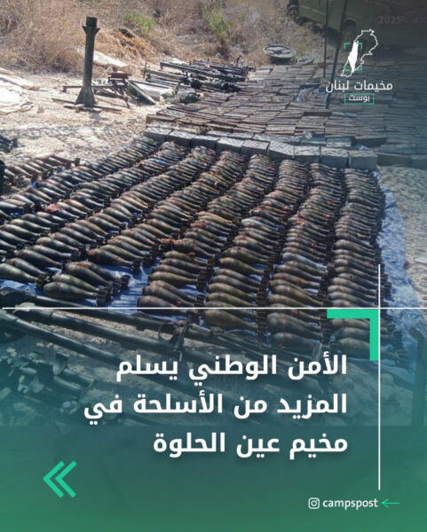 الأمن الوطني يسلم المزيد من الأسلحة في مخيم عين الحلوة