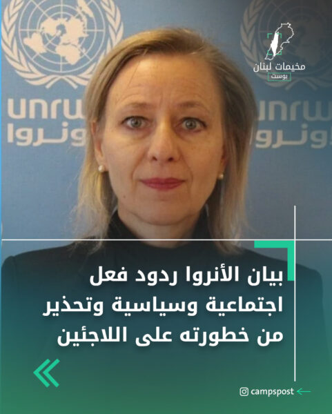 بيان الأنروا ردود فعل اجتماعية وسياسية وتحذير من خطورته على اللاجئين