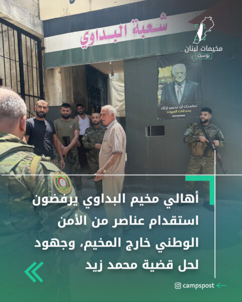 أهالي مخيم البداوي يرفضون استقدام عناصر من الأمن الوطني خارج المخيم، وجهود لحل قضية القتيل محمد زيد