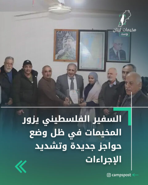السفير الفلسطيني يزور المخيمات في ظل وضع حواجز جديدة وتشديد الإجراءات