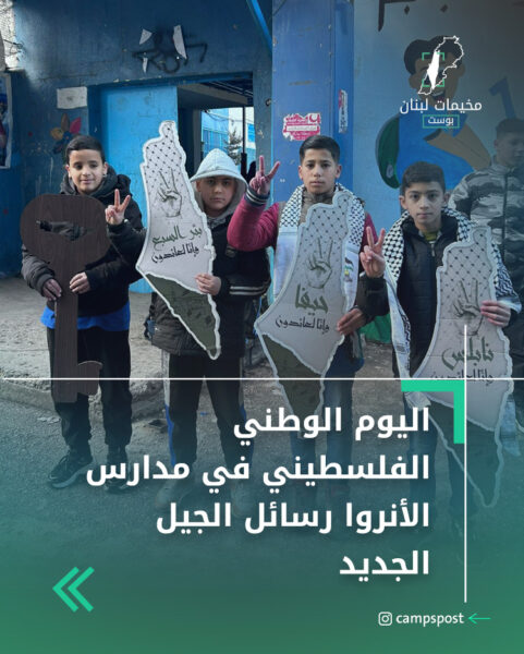 اليوم الوطني الفلسطيني في مدارس الأنروا رسائل الجيل الجديد