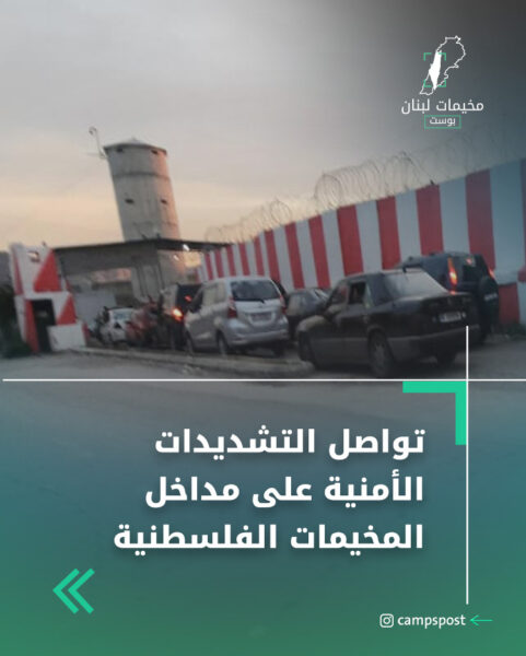 تواصل التشديدات الأمنية على مداخل المخيمات الفلسطنية