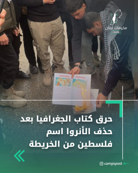حرق كتاب الجغرافيا بعد حذف الأنروا اسم فلسطين من الخريطة