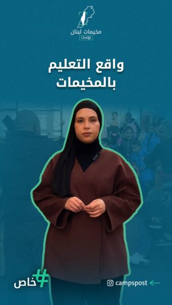 واقع التعليم بالمخيمات