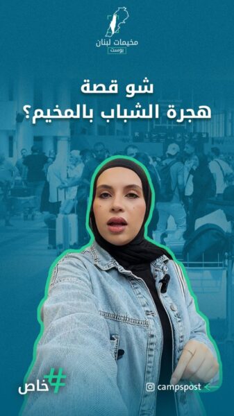 شو قصة هجرة الشباب بالمخيم