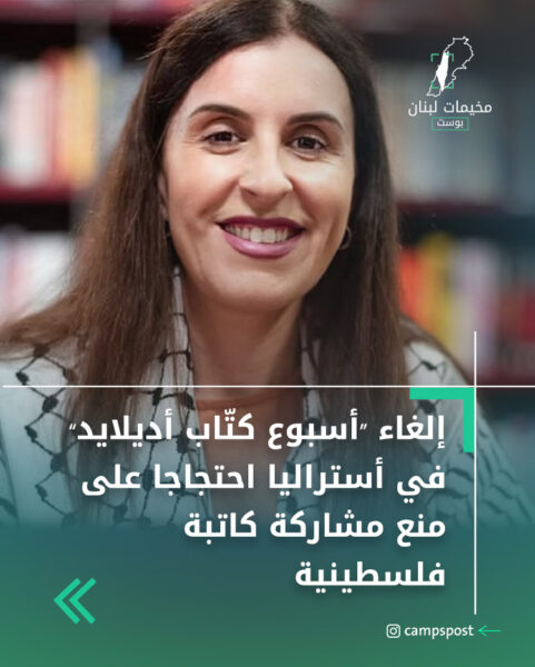 إلغاء “أسبوع كتّاب أديلايد” في أستراليا احتجاجا على منع مشاركة كاتبة فلسطينية