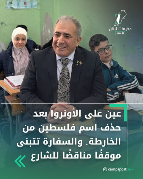 عين على الأنروا بعد حذف اسم فلسطين من الخارطة، والسفارة الفلسطينة تطلق موقفاً يناقض الموقف الشعبي