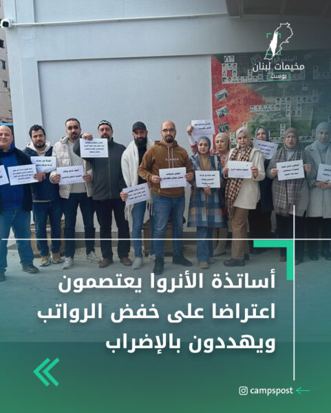 أساتذة الأنروا يعتصمون اعتراضا على خفض الرواتب ويهددون بالإضراب