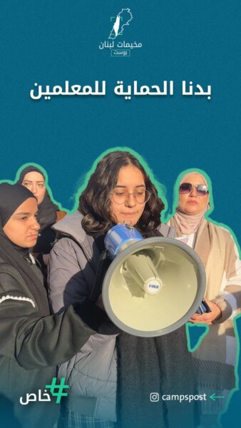 بدنا الحماية للمعلمين