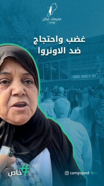 غضب واحتجاج ضد الاونروا