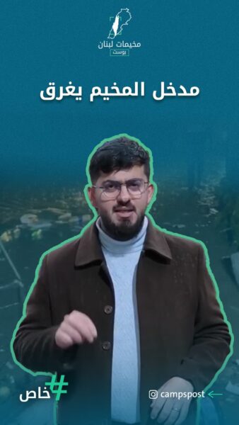 مدخل المخيم يغرق