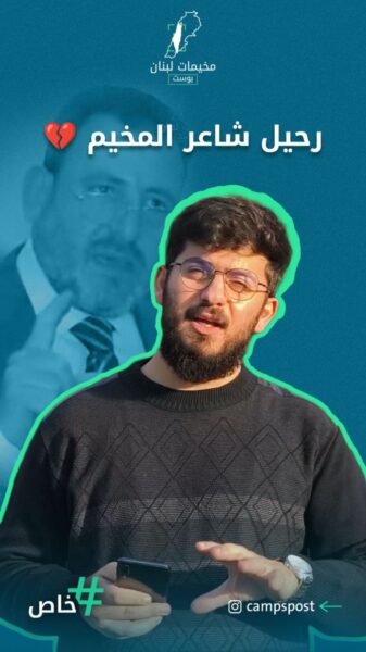 رحيل شاعر المخيم