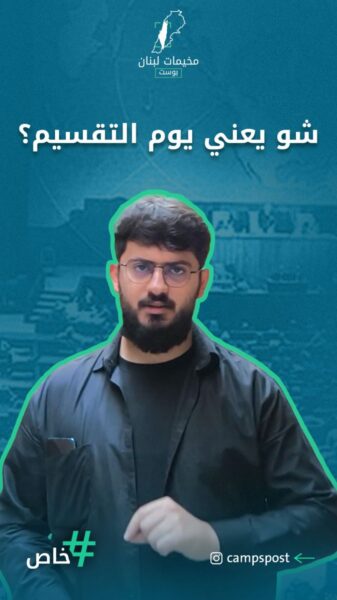 شو يعني يوم تقسيم