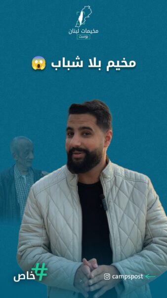 مخيم بلا شباب