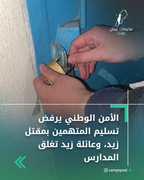 الأمن الوطني يرفض تسليم المتهمين بمقتل زيد، وعائلة زيد تغلق المدارس