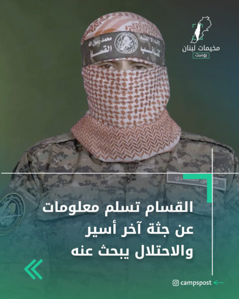 القسام تسلم معلومات عن جثة آخر أسير والاحتلال يبحث عنه