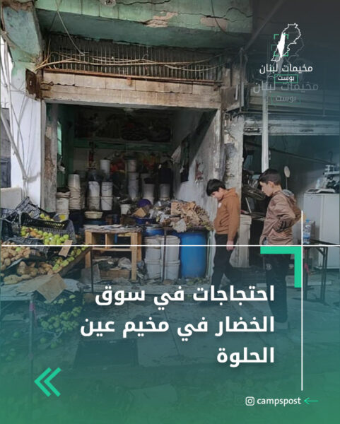 احتجاجات في سوق الخضار في مخيم عين الحلوة