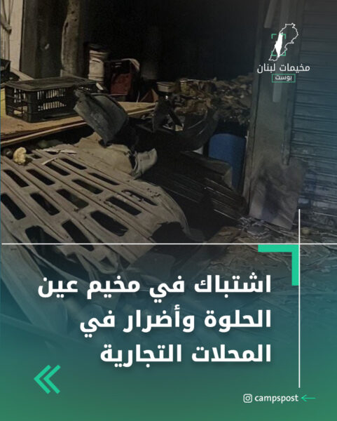 اشتباك في مخيم عين الحلوة وأضرار في المحلات التجارية