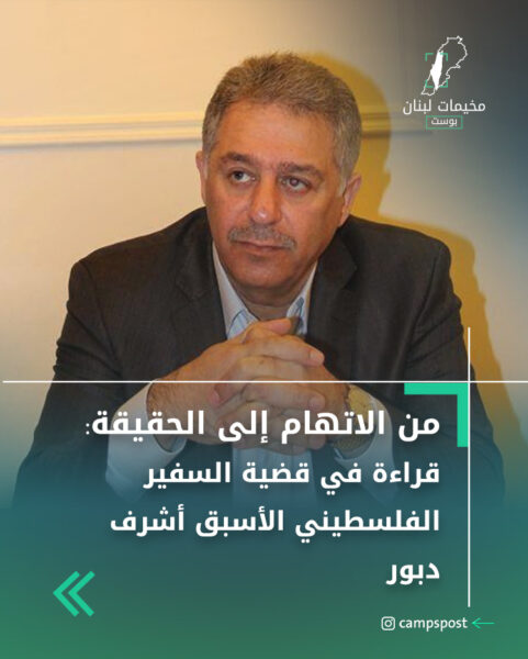 من الاتهام إلى الحقيقة: قراءة في قضية السفير الفلسطيني الأسبق أشرف دبور