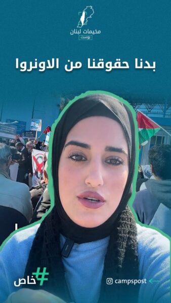 بدنا حقوقنا من الاونروا