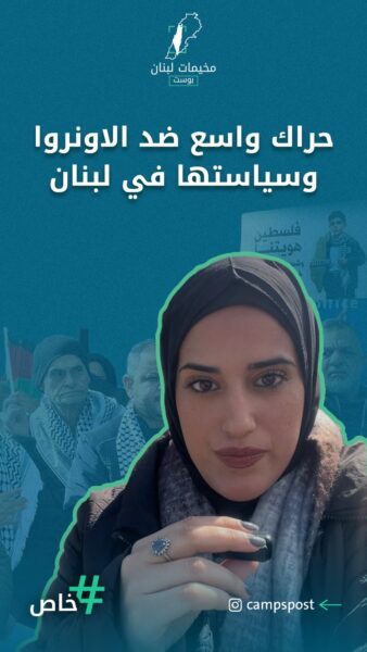 حراك واسع ضد سياسة الاونروا