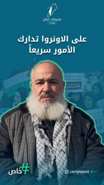 على الاونروا تدارك الأمور سريعاً