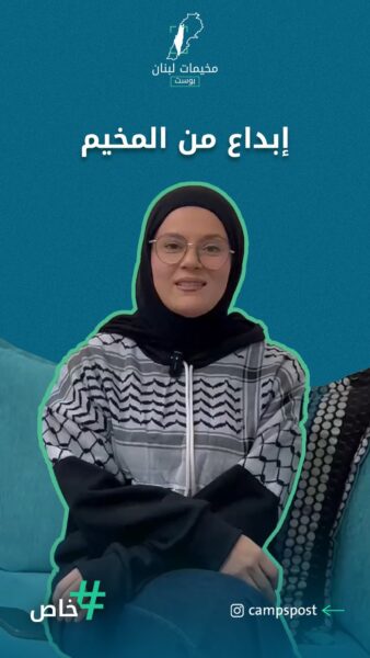 إبداع من المخيم