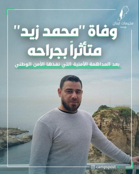 وفاة شاب فلسطيني من مخيم البداوي بعد اعتقاله