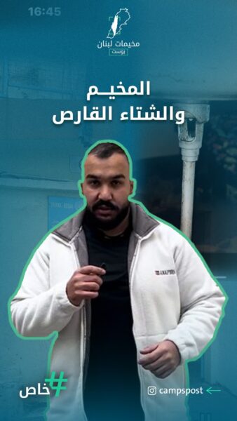 المخيم والشتاء القارص