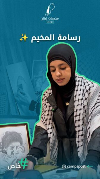 رسام المخيم