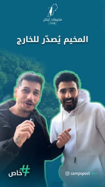 المخيم يصدر إلى الخارج