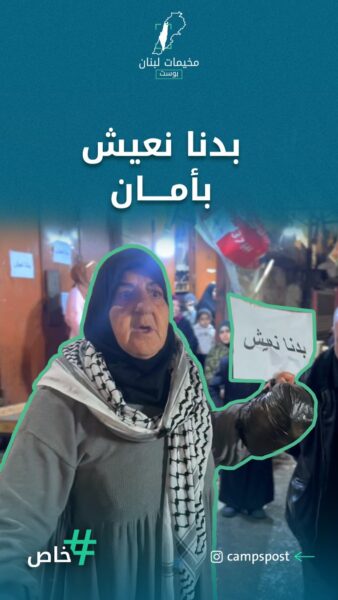 بدنا نعيش بأمان